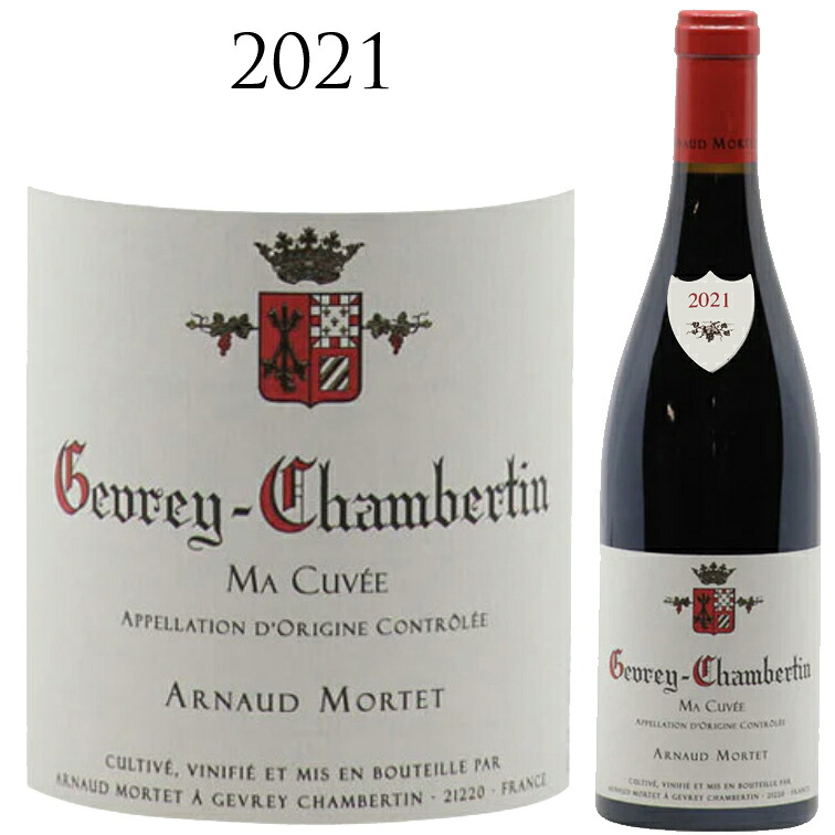 ジュヴレ シャンベルタン マ キュヴェ[2021]ドメーヌアルノー モルテ（ドニ モルテ） Gevrey Chambertin Ma Cuvee ARNAUD MORTET （DENIS MORTET)750ml 赤ワイン