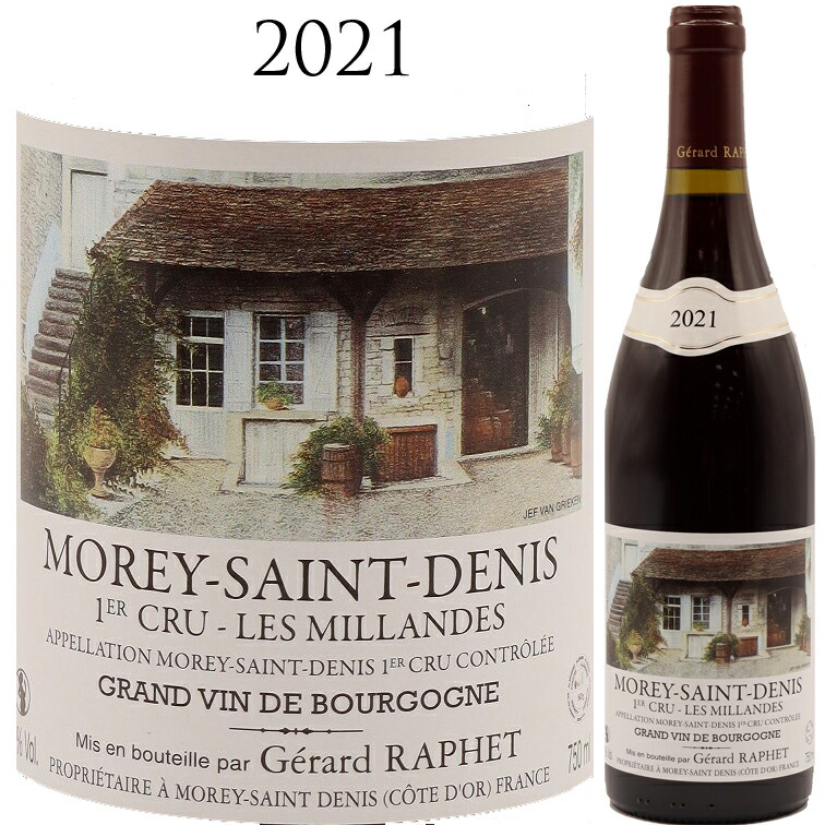 ジェラール ラフェ モレ サン ドニ 1er レ ミランド[2021] GERARD RAPHET MOREY SAINT DENIS 1ER CRU LES MILLANDES 750ml 赤ワイン