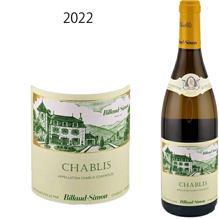 シャブリ [2022] ビヨー シモン Chablis Domaine BILLAUD-SIMON 750ml ビヨー＝シモン 白ワイン 白 ワイン ギフト プレゼント 辛口