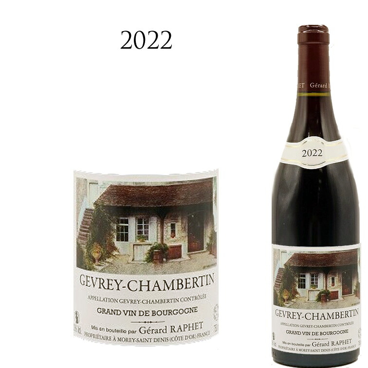 ジュヴレ シャンベルタン [2022] ジェラール ラフェ Gerard Raphet Gevrey Chambertin 750ml 赤ワイン