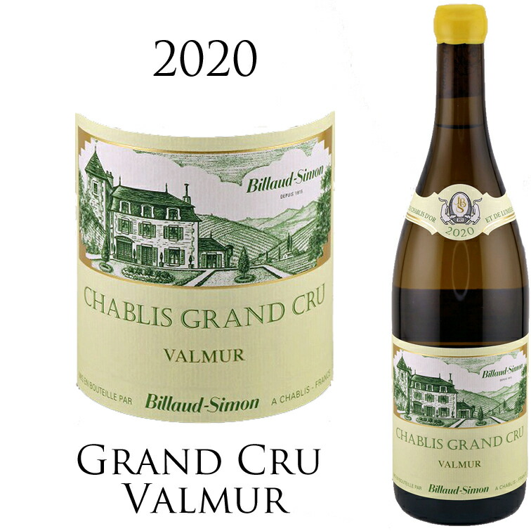 シャブリ グランクリュ ヴァルミュール[ 2020] ビヨー シモン CHABLIS GRAND CRU VALMUR Domaine BILLAUD-SIMON 750ml 特級畑 ビヨー＝シモン 白ワイン 白 ワイン 辛口 12,705円