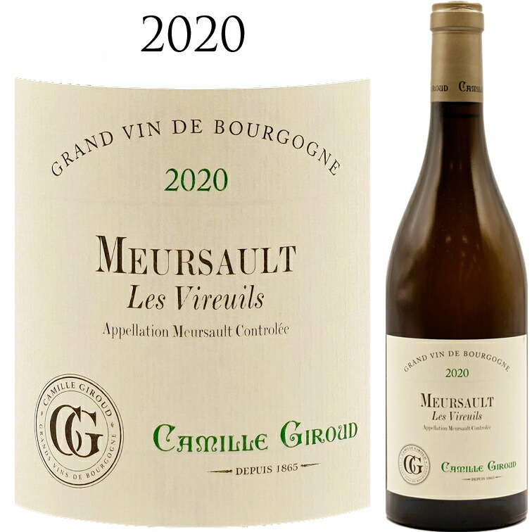 ムルソー レ ヴィルイユ [2020] カミーユ ジルーMeursault Les Vireuils Camille GIROUD 750mlブルゴーニュ シャルドネ コルギン 高級｜青山ワインマーケット