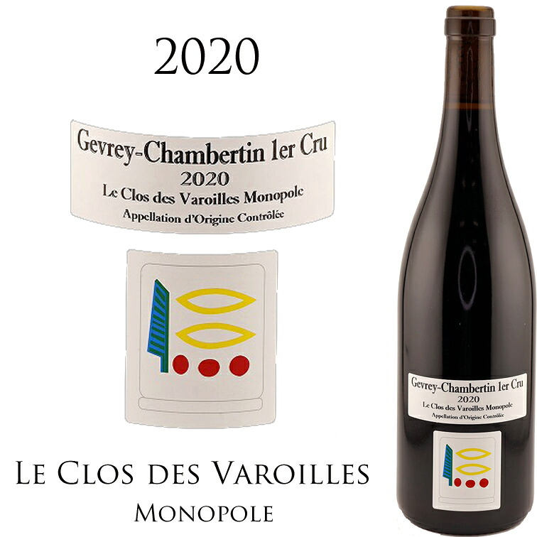 ジュヴレ シャンベルタン プルミエ クリュ ル クロ デ ヴァロワル モノポール [2020] プリューレ ロック Prieure ROCH GEVREY CHAMBERTIN 1ER CRU LE CLOS DES VAROILLES MONOPOLE 750ml １級畑 単独所有 赤ワイン 赤 ワイン ギフト プレゼント フルボディ｜青山ワインマーケット
