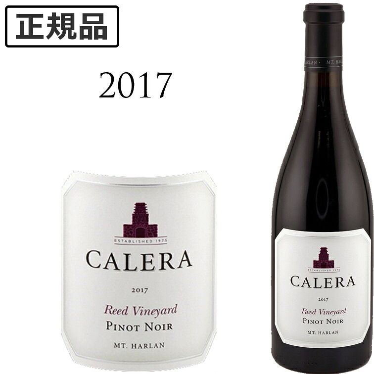 カレラ リード ピノノワール [2017] CALERA REED Vineyard Mt.Harlan Pinot Noir Calera 750ml 赤ワイン