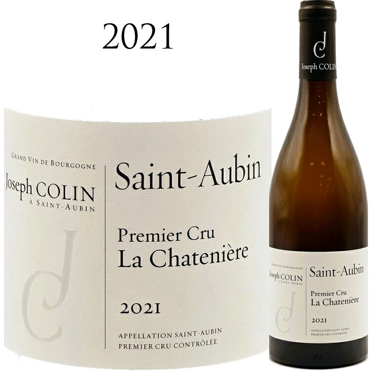 サン トーバン プルミエ クリュ ラ シャトニエール [2021] ジョゼフ コラン Joseph Colin Saint-Aubin 1er Cru La Chateniere 750ml シャルドネ 白ワイン 辛口 750ml