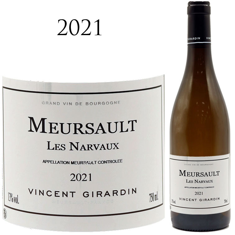 ムルソー レ ナルヴォー [2021] ヴァンサン ジラルダン Meursault Les Narvaux Vincent GIRARDIN 750mlブルゴーニュ コート ド ボーヌ シャルドネ 白ワイン｜青山ワインマーケット