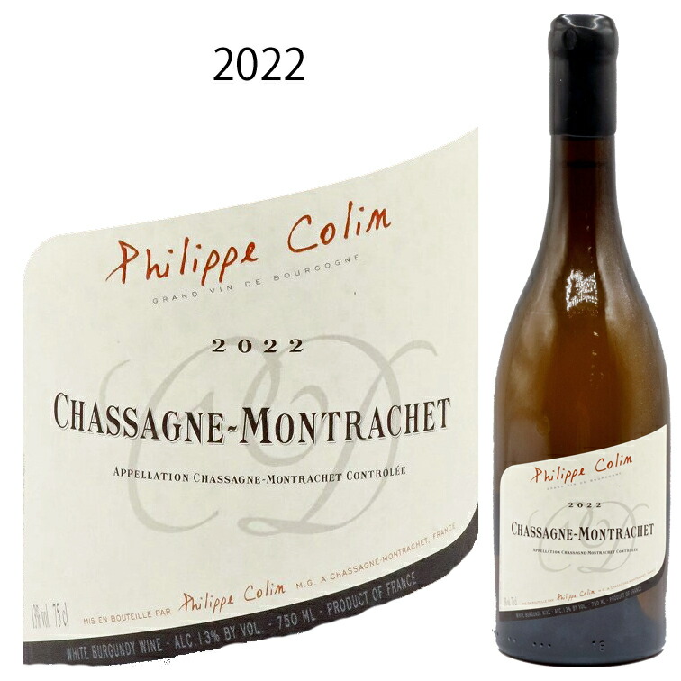 シャサーニュ モンラッシェ ブラン [2022] フィリップ コラン Philippe COLIN Chassagne Montrachet Blanc 750ml シャルドネ 白ワイン 辛口