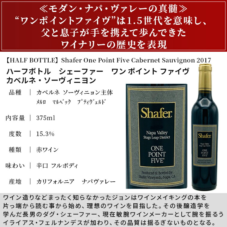 ハーフボトル シェーファー ワン ポイント ファイヴ カベルネソ ヴィニョン 17shafer One Point Five Cabernet Sauvignon Stag S Leap District Napa Valley 375ml赤ワイン 赤 ワイン ギフト カリフォルニア プレゼント フルボディ お中元 Bullpadel Cl