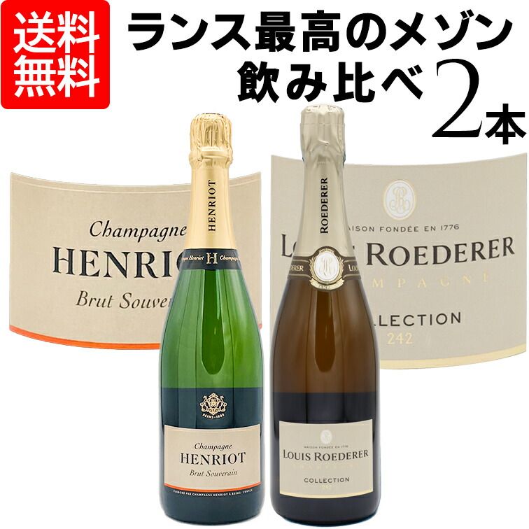 新商品 沖縄 離島は除くランス最高のメゾン 飲み比べ 2本セット アンリオ ブリュット スーヴェラン ルイ ロデレール コレクション 242 ミックス  飲み比べセット シャンパン スパークリングワインセット スパークリングワイン セット 旧 プルミエ fucoa.cl