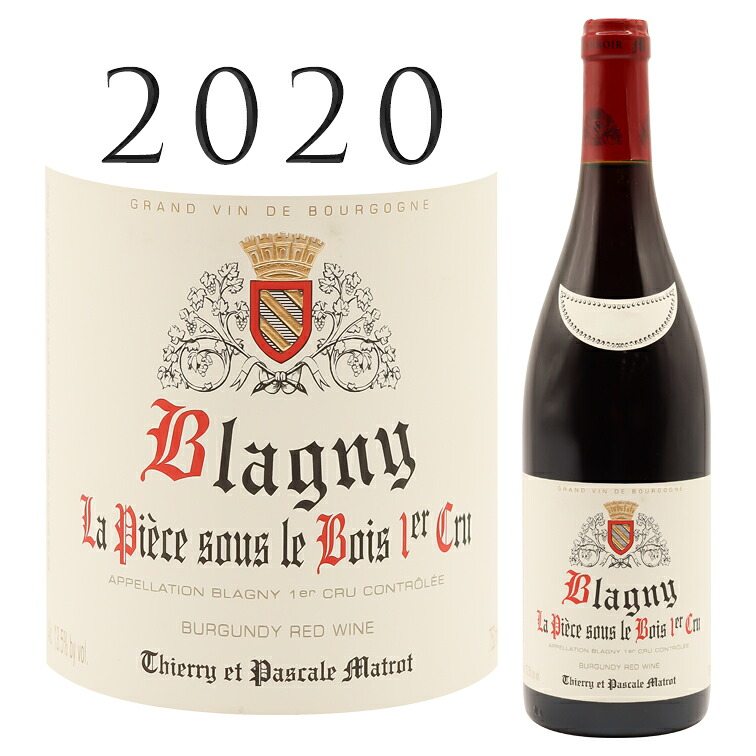 ブラニィ プルミエ クリュ ラ ピエス スー ル ボワ [2020] マトロ Blagny1er cru La Piece sous le Bois Rouge MATROT 750ml