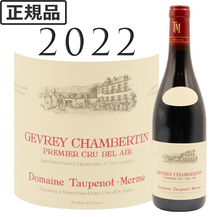 ジュヴレ シャンベルタン プルミエ クリュ ベレール [2022] トープノ メルム Gevrey Chambertin 1er Cru Bel Air Rouge TAUPENOT-MERME 750ml