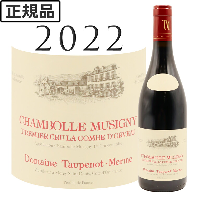 シャンボール・ミュジニィ プルミエ・クリュ ラ・コンブ・ドルヴォー [2022] トープノ メルム Chambolle Musigny 1er cru La Combe d&rsquo;Orveau TAUPENOT-MERME 750ml｜青山ワインマーケット
