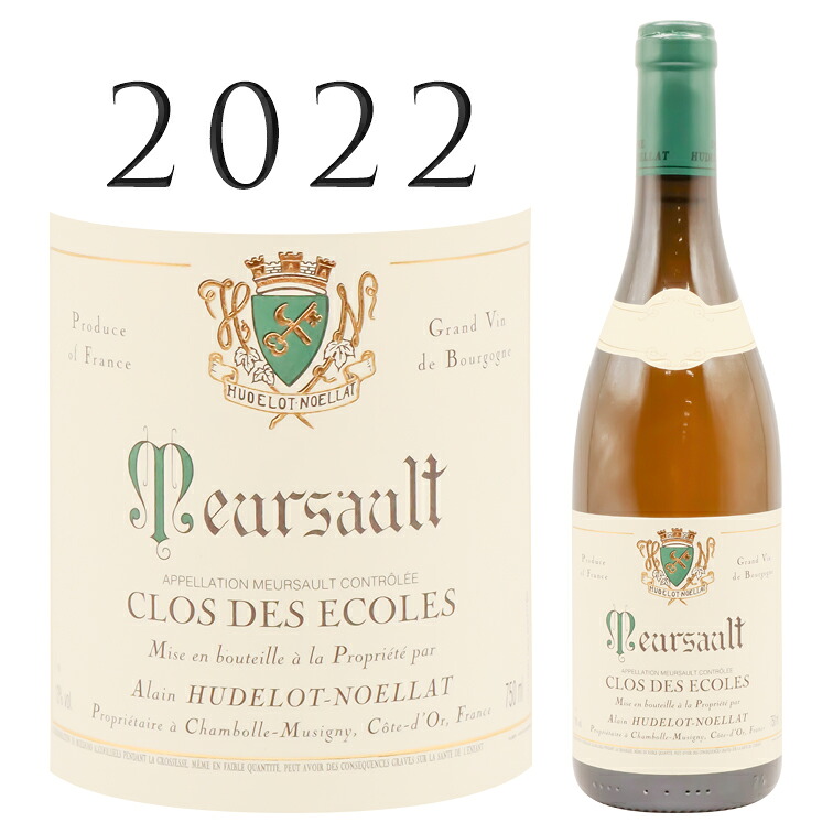 ムルソー クロ・デ・ゼコル ブラン [2022] アラン・ユドロ＝ノエラ Alain HUDELOT-NOELLAT Meursault Clos des Ecoles Blanc 750ml 白ワイン ブルゴーニュ