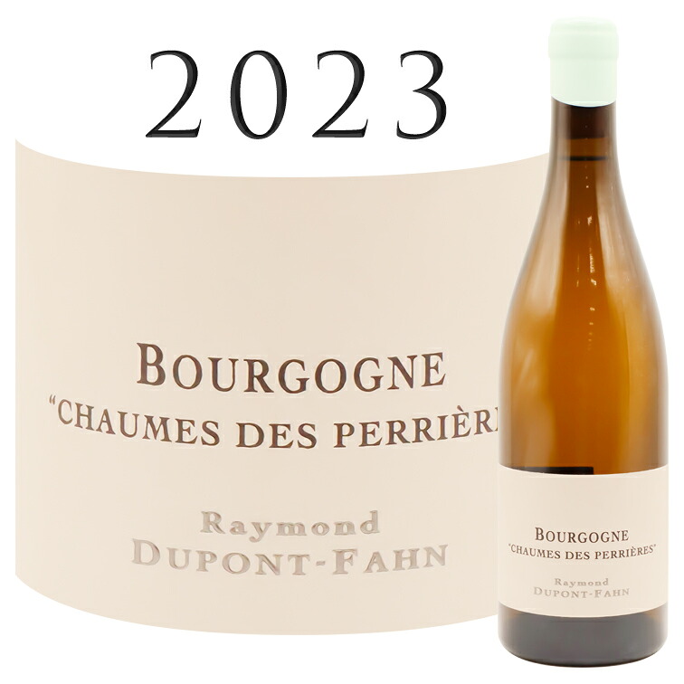ブルゴーニュ ショーム・デ・ぺリエール ブラン [2023] レモン・デュポン＝ファーン Bourgogne Chaume des Perrieres Blanc Domaine Raymond DUPONT-FAHN 750ml｜青山ワインマーケット