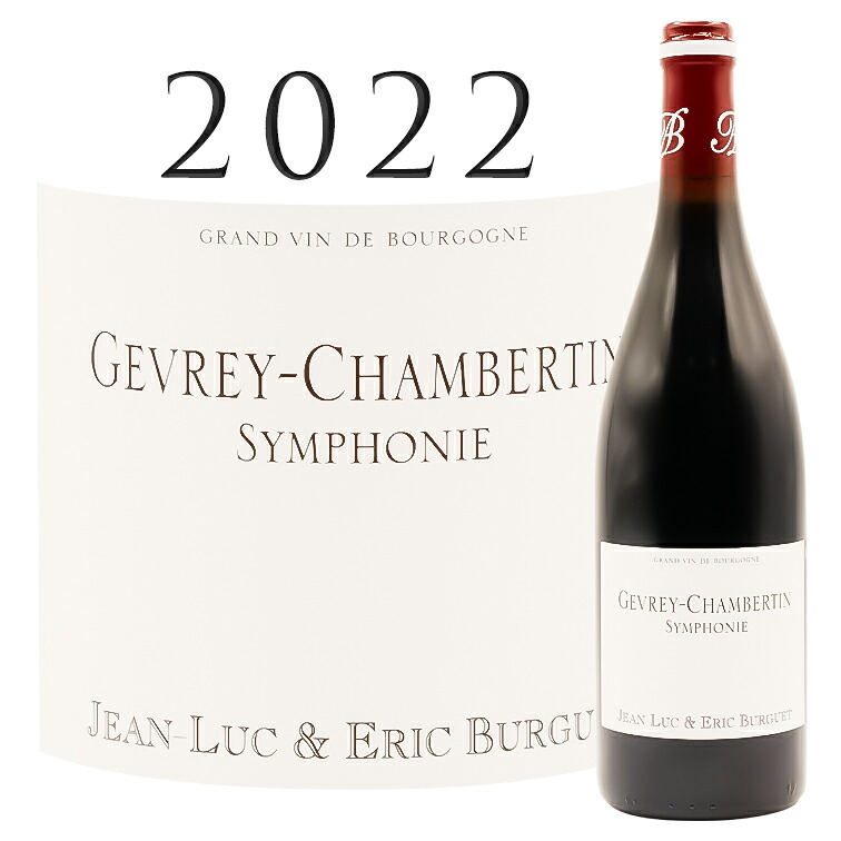 ジュヴレ シャンベルタン サンフォニ [2022] ジャン リュック&エリック ビュルゲ（ドメーヌ アラン ビュルゲ） Gevrey Chambertin Symphonie Jean-Luc & Eric Burguet（Domaine Alain Burguet） 750ml｜青山ワインマーケット