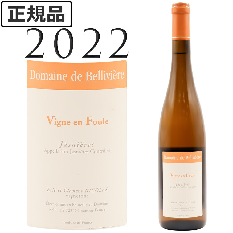 ジャニエール ヴィーニュ アン フール 白 [2022] ドメーヌ ド ベリヴィエール Jasnieres Vigne en Foule Domaine de Belliviere 750ml 白ワイン｜青山ワインマーケット