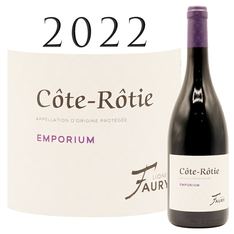 コート ロティ エンポーリウム [2022] リオネル フォリー Cote Rotie Emporium Lionel FAURY 750ml 赤ワイン｜青山ワインマーケット
