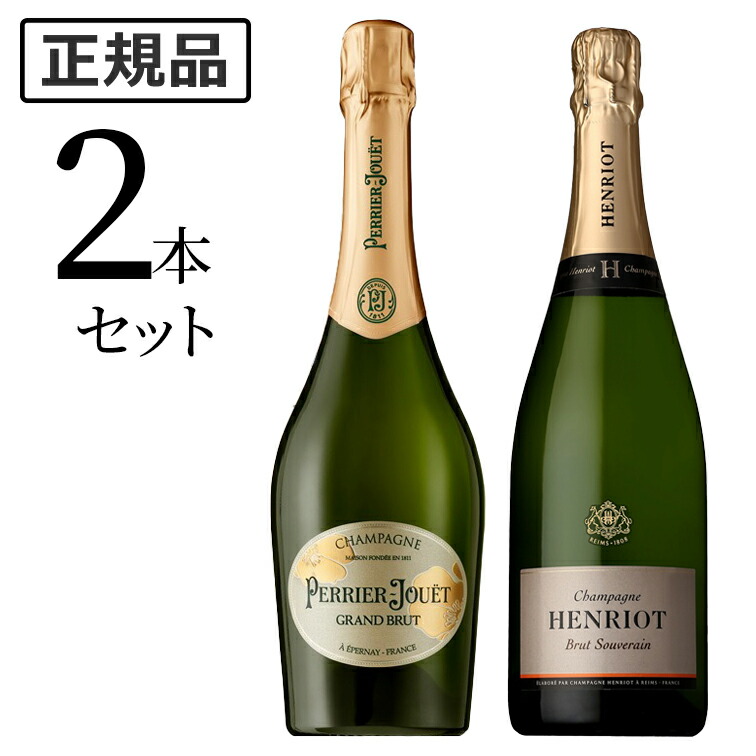 【25%OFF】ペリエ ジュエ & アンリオ セット NV Perrier JOUET Grand Brut NV Henriot Souverain シャンパン セット ワインセット