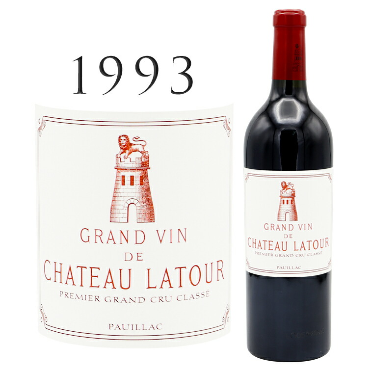 【期間限定で特価出品】ボルドー1級シャトー・ラトゥール1993年 送料無料】1993年 シャトー ラトゥール CHATEAU LATOUR