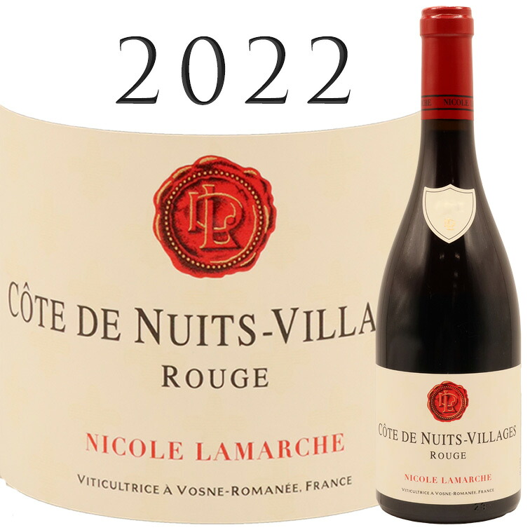 コート ド ニュイ ヴィラージュ ルージュ[2022] ニコル ラマルシュ Cotes de Nuits Villages Rouge Nicole LAMARCHE 750ml