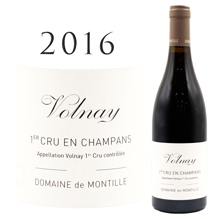 ヴォルネー プルミエ クリュ アン シャンパン [2016] ドメーヌ ド モンティーユ Volnay 1er Cru En Champans Domaine de MONTILLE 750ml ブルゴーニュ 赤ワイン