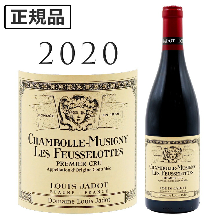 シャンボール ミュジニー プルミエ クリュ レ フスロット [2020] ルイ ジャドLouis JADOT Chambolle Musigny 1er Cru Les Feusselottes 750ml赤ワイン ピノ・ノワール｜青山ワインマーケット
