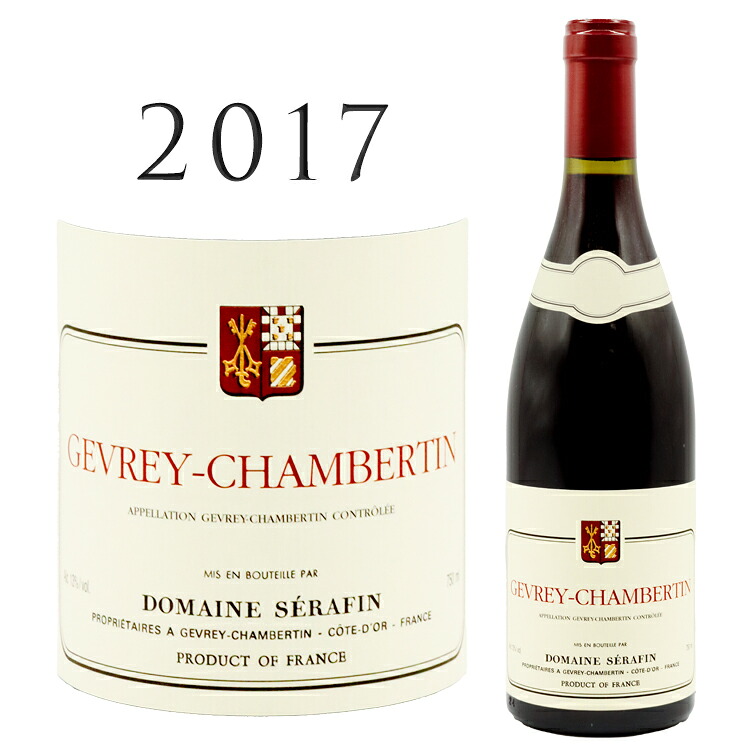 ジュヴレ シャンベルタン [2017] セラファンGevrey Chambertin SERAFIN 750mlブルゴーニュ 赤ワイン｜青山ワインマーケット