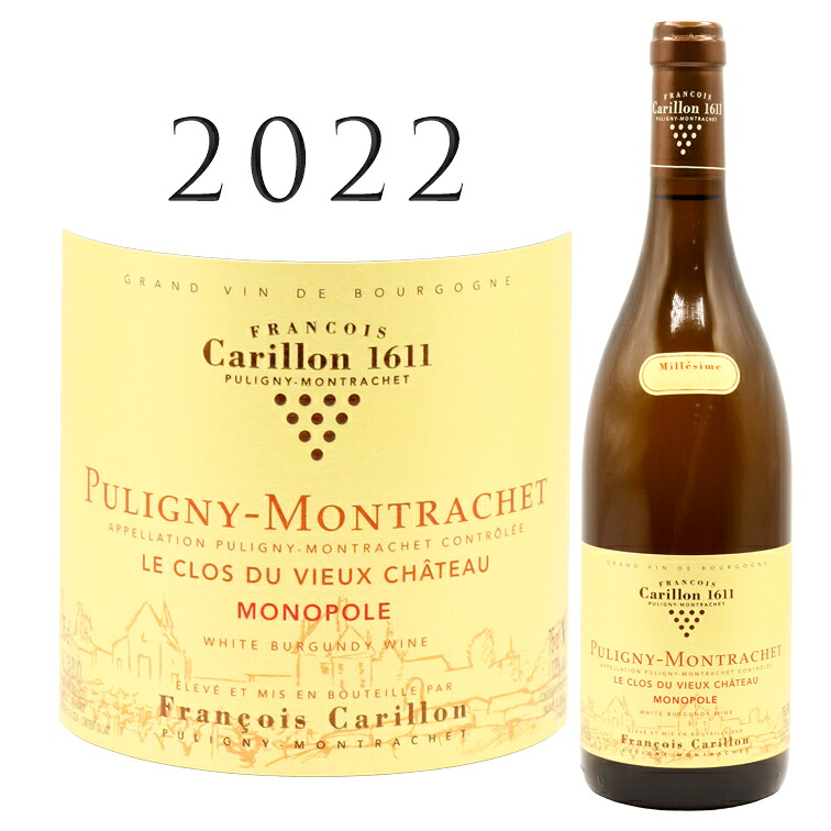 ピュリニー モンラッシェ クロ デュ ヴュー シャトー [2022] フランソワ カリヨン Puligny Montrachet Clos du Vieux Chateau Francois Carillon750ml 白ワイン シャルドネ｜青山ワインマーケット