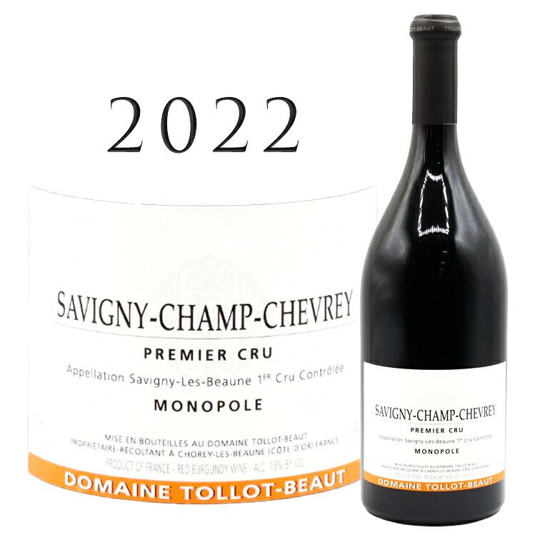 サヴィニー レ ボーヌ プルミエ クリュ シャン シュヴレ(モノポール) [2022] ドメーヌトロ ボー Savigny Les Beaune 1er Cru Champ Chevrey (Monopole) Tollot Beaut 750ml 赤ワイン ピノノワール 7,456円