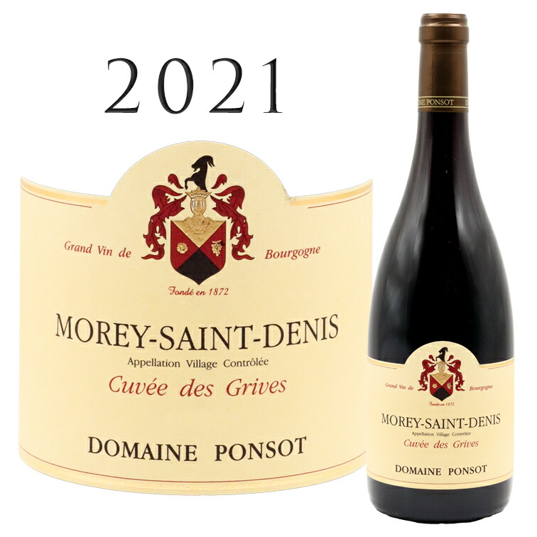 モレ サン ドニ キュヴェ デ グリーヴ [2021] ドメーヌ ポンソMorey-Saint-Denis Cuvee des Grives Domaine Ponsot 750ml高級 赤ワイン 赤 ワイン｜青山ワインマーケット
