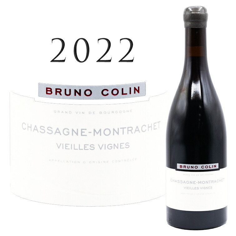 シャサーニュ モンラシェ ヴィエーユ ヴィーニュ ルージュ [2022] ブリュノ コラン Chassagne Montrachet Vieilles Vignes Rouge Bruno COLIN 750ml
