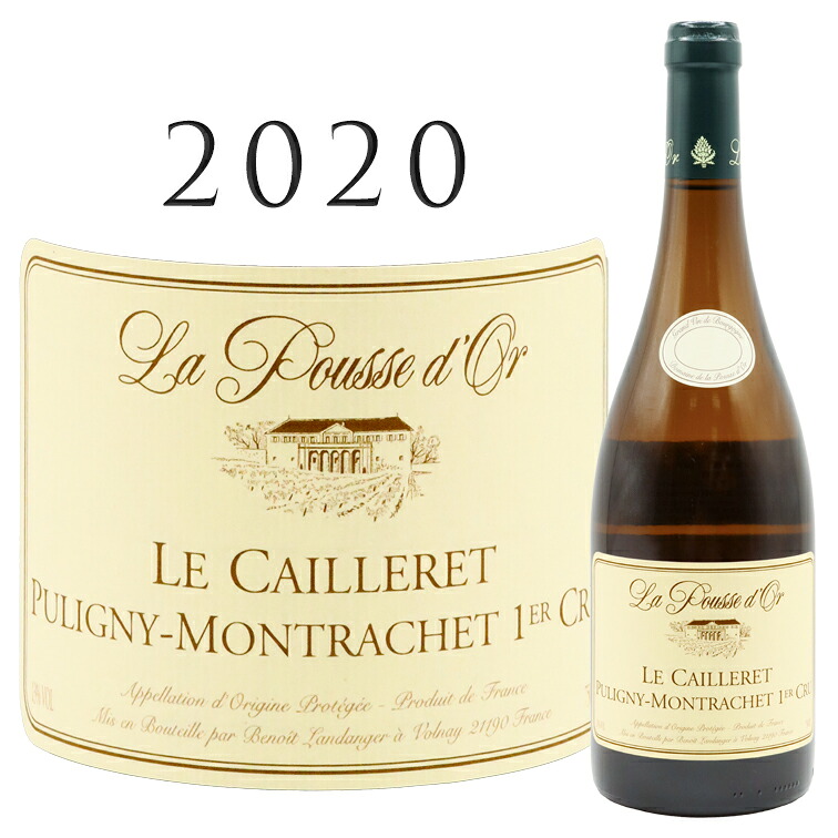 ピュリニー モンラッシェ プルミエ クリュ ル カイユレ [2020] ドメーヌ ド ラ プス ドール Puligny-Montrachet 1er Cru Le Cailleret La POUSSE d'OR 750ml ｜青山ワインマーケット