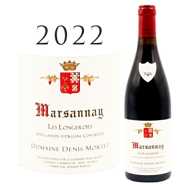 マルサネ レ ロンジュロワ [2022] ドニ モルテ Marsannay Les Longeroies Denis MORTET 750ml 赤ワイン ブルゴーニュ
