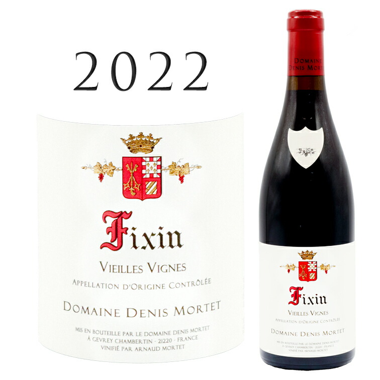 フィサン ヴィエイユ ヴィーニュ [2022] ドニ モルテ Fixin Vieilles Vignes Denis MORTET 750ml 赤ワイン ブルゴーニュ