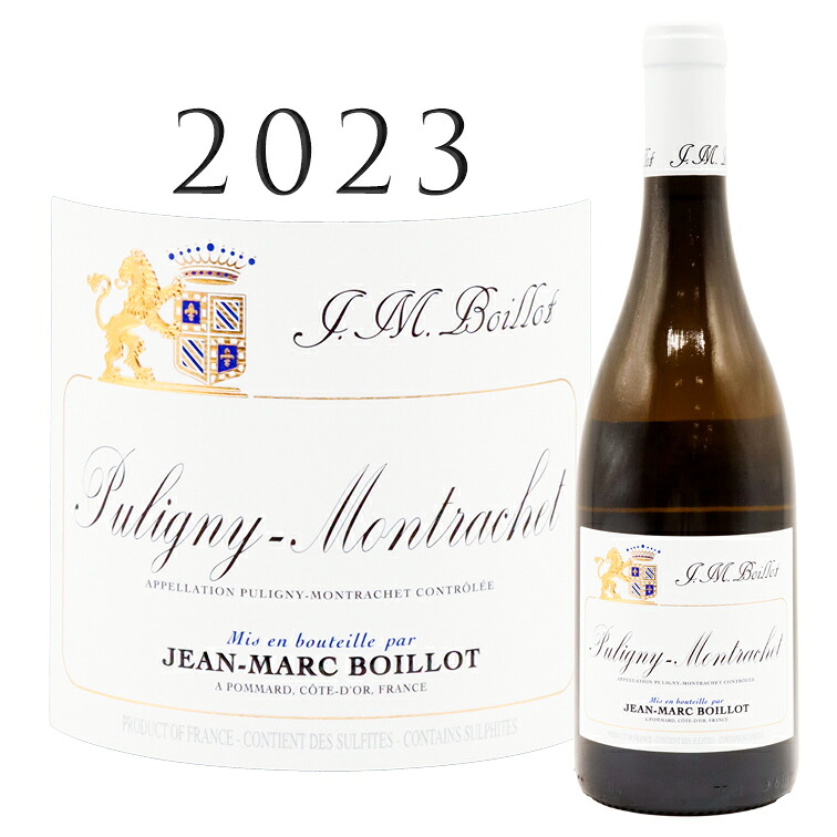 ピュリニー モンラッシェ [2023] ジャン マルク ボワイヨ jean-Marc BOILLOT Puligny Montrachet 750ml 白ワイン シャルドネ