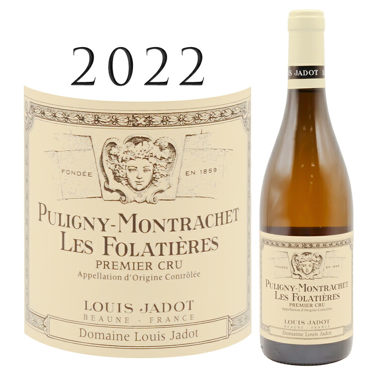 ピュリニー モンラッシェ プルミエ クリュ レ フォラティエール [2022] ルイ ジャド Louis Jadot Puligny Montrachet 1er Cru Les Folatieres シャルドネ Chardonnay 750ml ブルゴーニュ コート ド ボーヌ 白ワイン