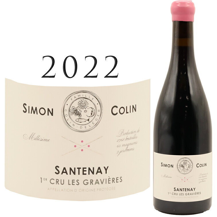 サントネー プルミエ クリュ レ グラヴィエール [2022] シモン コラン Simon COLIN Santenay 1er cru Les Gravieres Rouge 750ml ピノ ノワール 赤ワイン 辛口