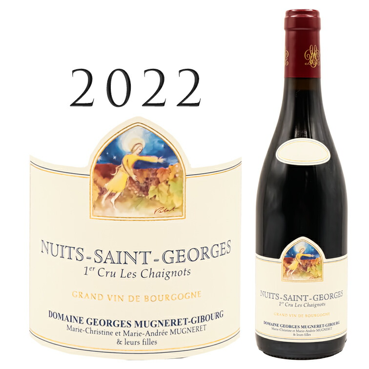 ニュイ サン ジョルジュ プルミエ クリュ レ シェニョ [2022] ジョルジュ ミュニュレ ジブール Nuits Saint Georges 1er cru Les Chaignots Rouge Georges MUGNERET-GIBOURG 750ml ブルゴーニュ コート ド ニュイ ピノ ノワール 1級 高級ワイン 赤ワイン ワイン