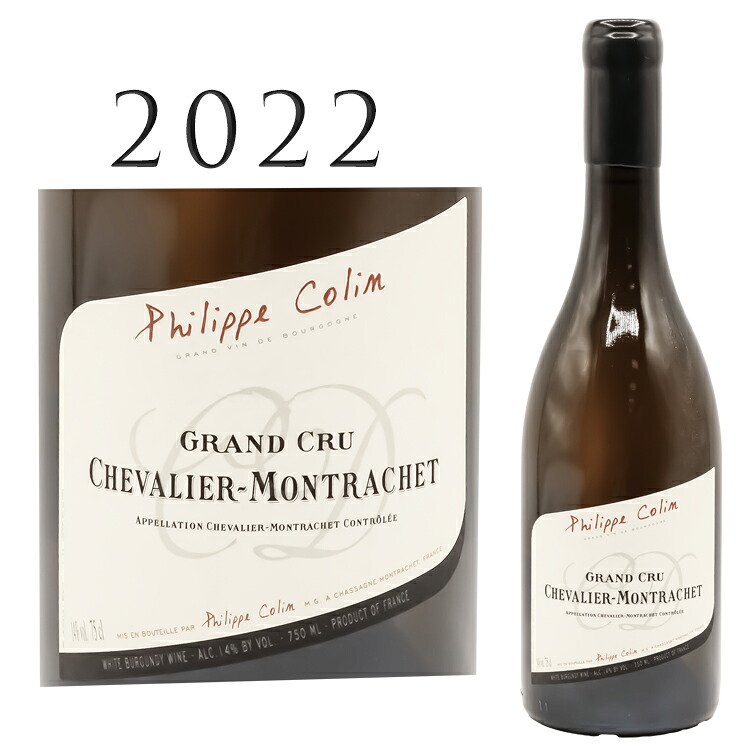 シュヴァリエ モンラッシェ グラン クリュ ブラン[2022] フィリップ コラン Philippe COLIN Chevalier-Montrachet Grand Cru Blanc 750ml シャルドネ 白ワイン 辛口