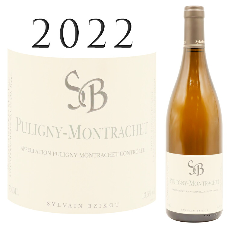 ピュリニー モンラッシェ ブラン [2022] ドメーヌ シルヴァン ブジコット Puligny Montrachet Blanc [2022] Domaine Sylvain BZIKOT 750ml