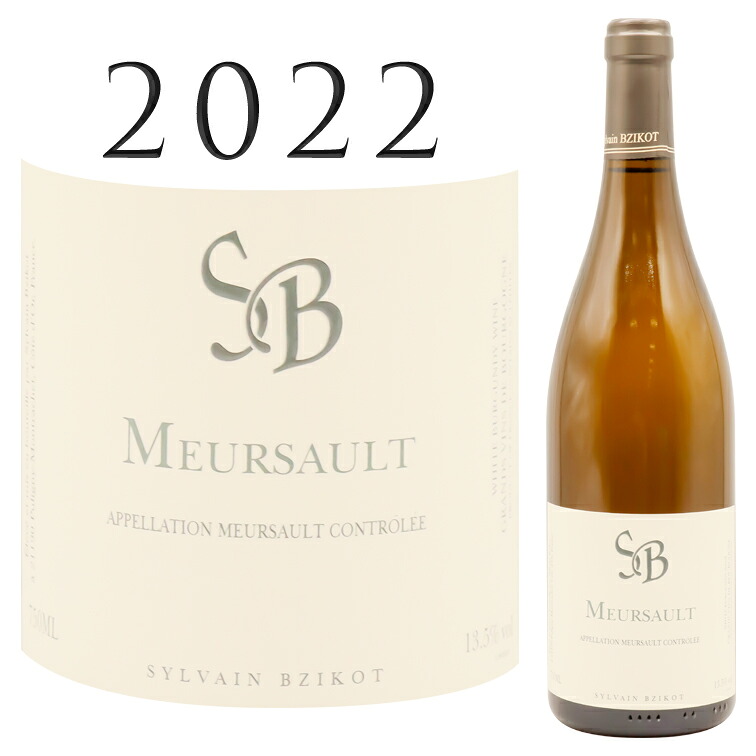 ムルソー ブラン [2022] ドメーヌ シルヴァン ブジコット Meursault Blanc [2022] Domaine Sylvain BZIKOT 750ml