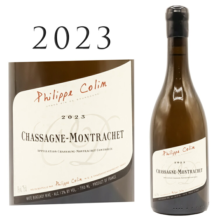シャサーニュ モンラッシェ ブラン [2023] フィリップ コラン Philippe COLIN Chassagne Montrachet Blanc 750ml シャルドネ 白ワイン 辛口 11,202円