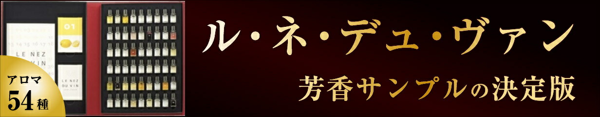 楽天市場】Le Nez du Vin ルネデュヴァン 54種 ワインの香り 正規輸入