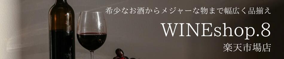 WINEshop.8ŷԾŹ磻󡢥䡣ʤ¿