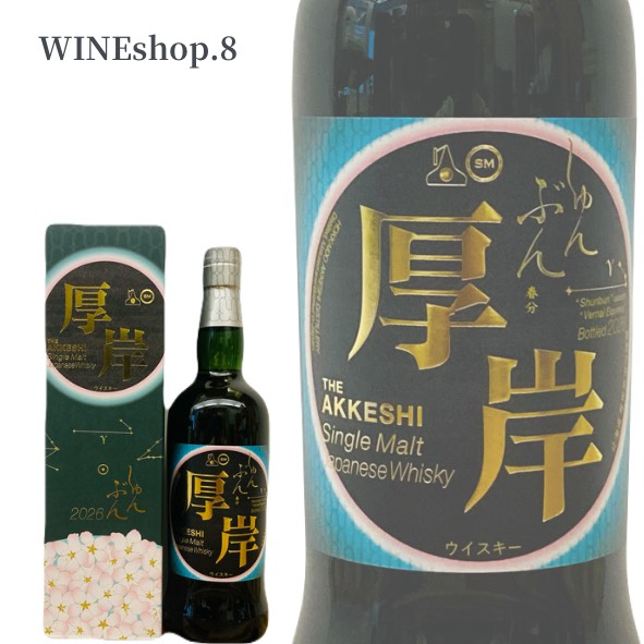 厚岸蒸溜所 二十四節気シリーズ シングルモルト 春分 2026 55% 700ml AKKESHI Blended Whisky shunbun 700ml 55% 送料無料 箱付 正規品 誕生日 記念日 送別会 結婚記念日 親孝行 卒業 クラブ 至福の一時 贈る贅沢 プレゼント お歳暮|WINEshop.8店