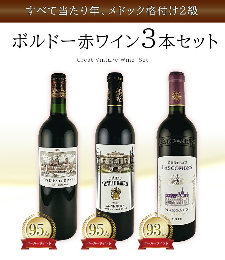 グレートヴィンテージ ボルドー赤ワイン 3本セット 750ml×3本 ワインセット フランス クリスマス ギフト プレゼント 選択