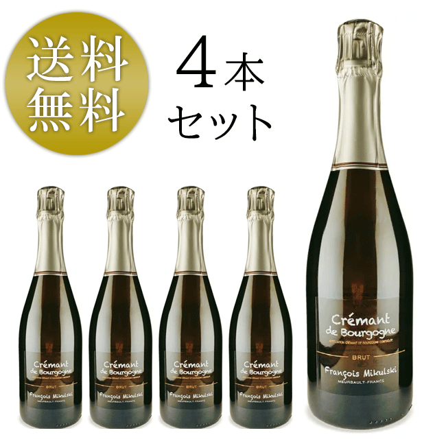 フランソワ ミクルスキ クレマン ド ブルゴーニュ 4本セット NV フランス スパークリングワイン FRANCOIS MIKULSKI  CREMANT DE BOURGOGNE ワイン シャンパン シャンパーニュと同じ瓶内二次発酵製法 日本に