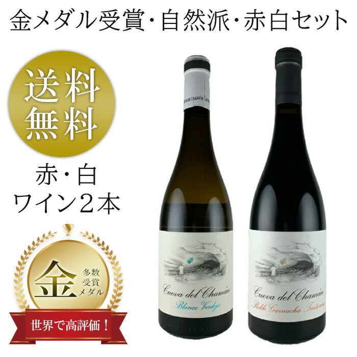 市場 ワイン 赤ワイン 2本セット 金メダル受賞 白 オーガニック 赤 ワインセット 白ワイン 送料無料 ミックス ぶどう品種別で飲み比べ 赤白