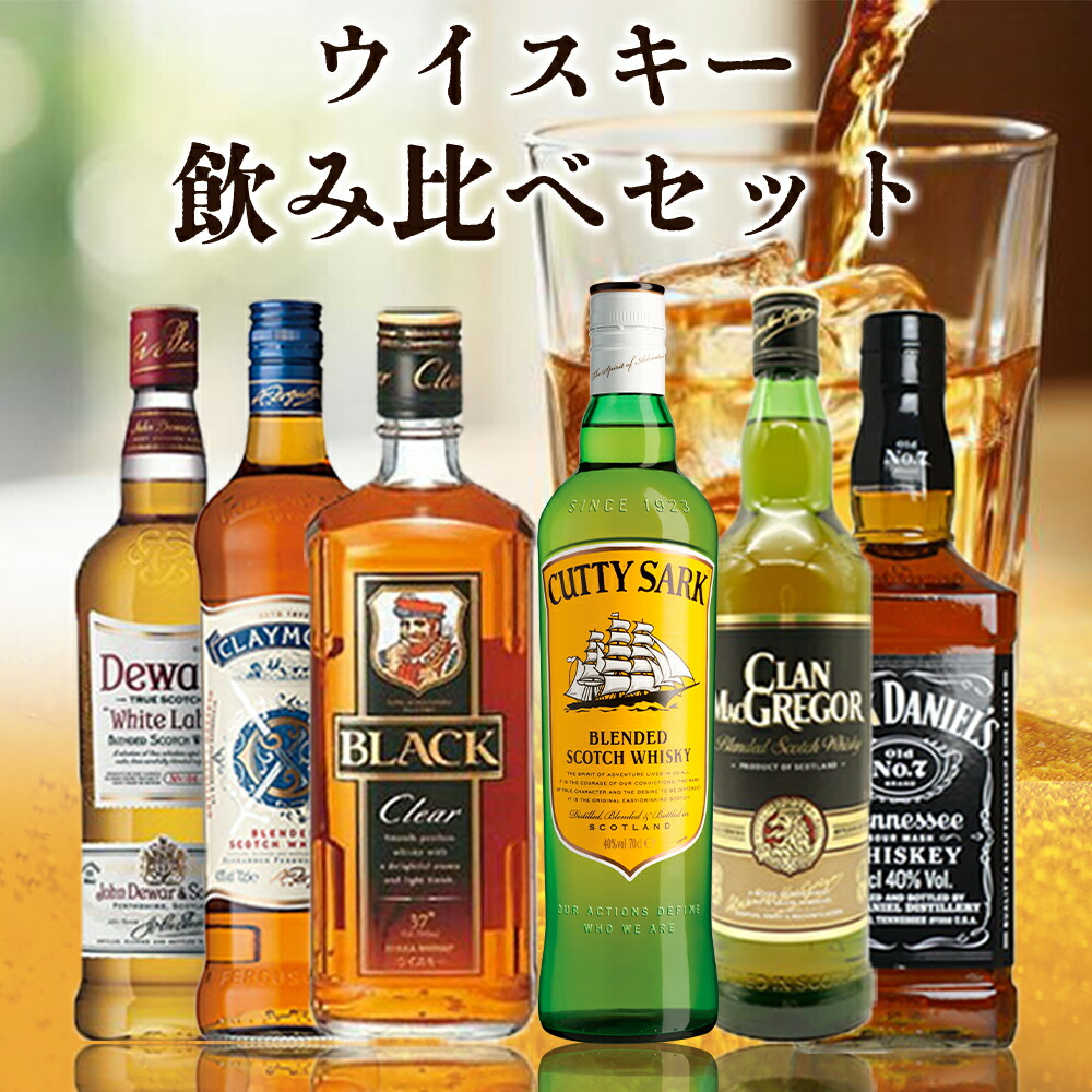 クーポン発行特別値下げ‼️スコッチウィスキー&バーボン お買い得セット 楽天市場】【送料無料】ウイスキー飲み比べ6本セットC 国産