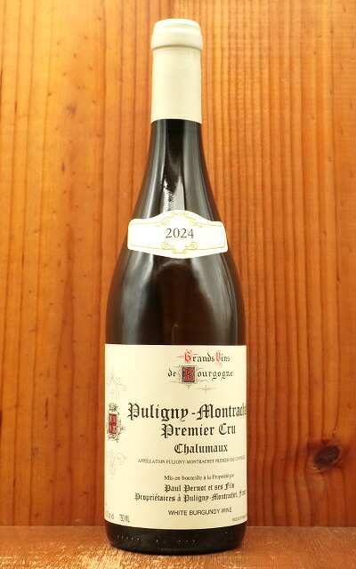 ピュリニー モンラッシェ プルミエ クリュ 一級 レ シャルモー 2024 ドメーヌ ポール ペルノ元詰 Puligny Montrachet 1er Cru Les Chalumaux 2024 Domaine Paul Pernot